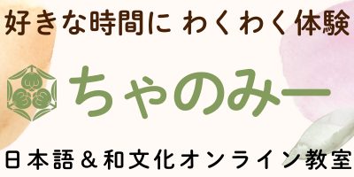 日本語&和文化オンライン教室 ちゃのみー